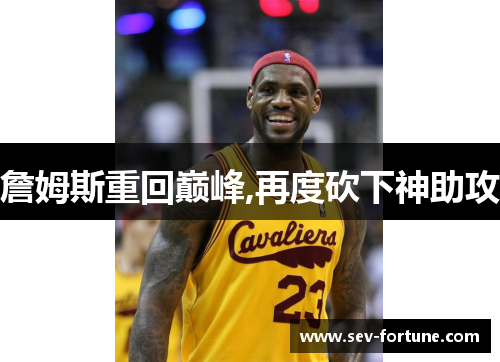 詹姆斯重回巅峰,再度砍下神助攻