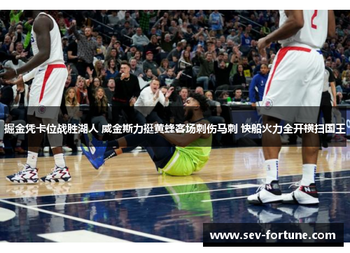 掘金凭卡位战胜湖人 威金斯力挺黄蜂客场刺伤马刺 快船火力全开横扫国王