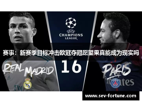 赛事：新赛季目标冲击欧冠夺冠愿望果真能成为现实吗