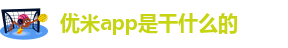 优米app是干什么的